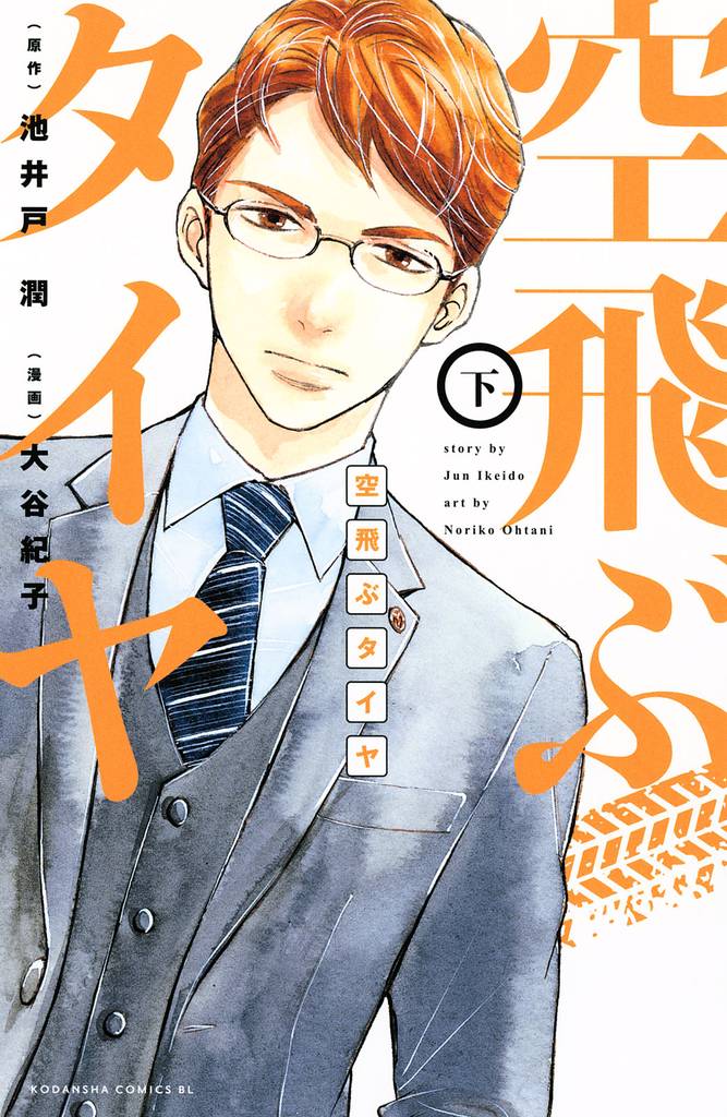 空飛ぶタイヤ 2 冊セット 全巻