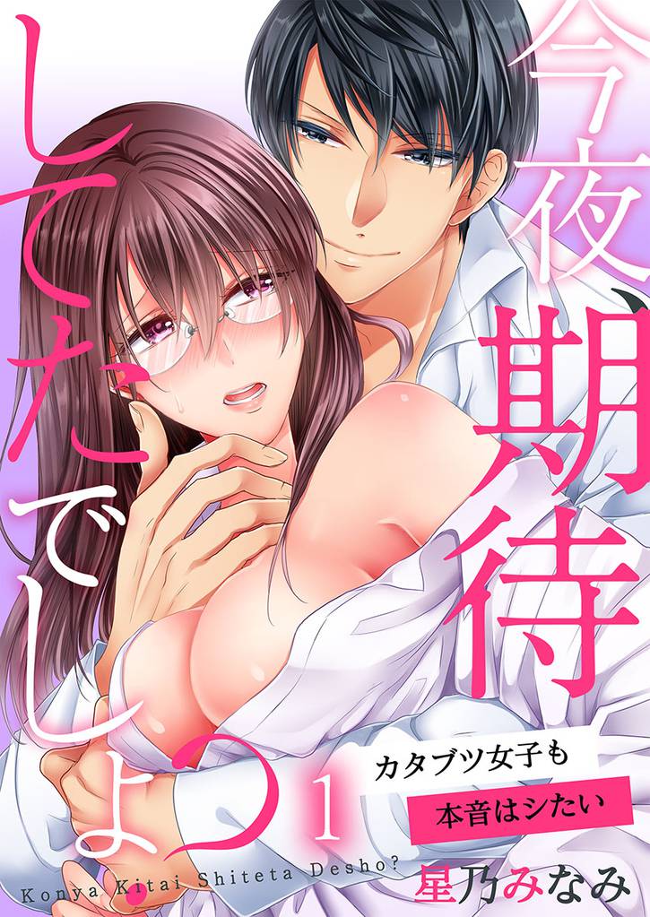 今夜、期待してたでしょ？～カタブツ女子も本音はシたい１
