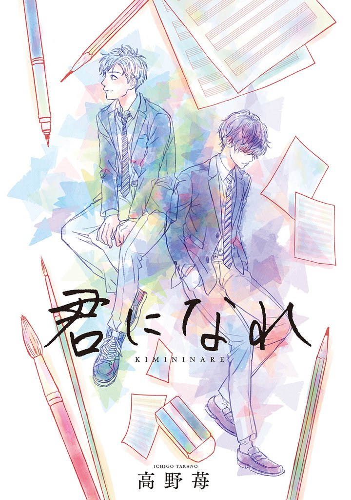 君になれ 分冊版 9 冊セット 最新刊まで