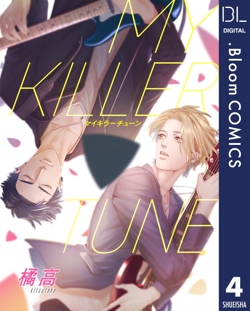 【単話売】MY KILLER TUNE 4 冊セット 最新刊まで
