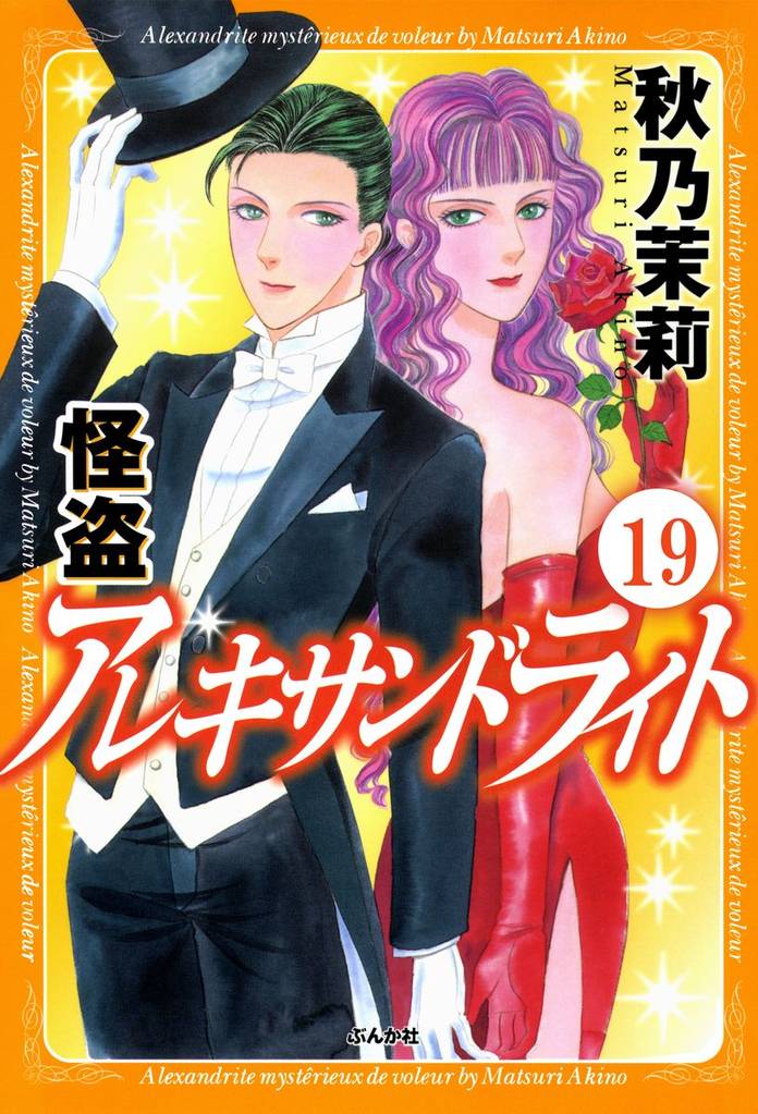怪盗 アレキサンドライト（分冊版）　【第19話】