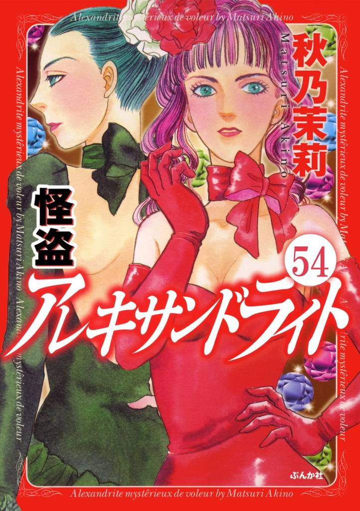 怪盗 アレキサンドライト（分冊版） 54 冊セット 全巻