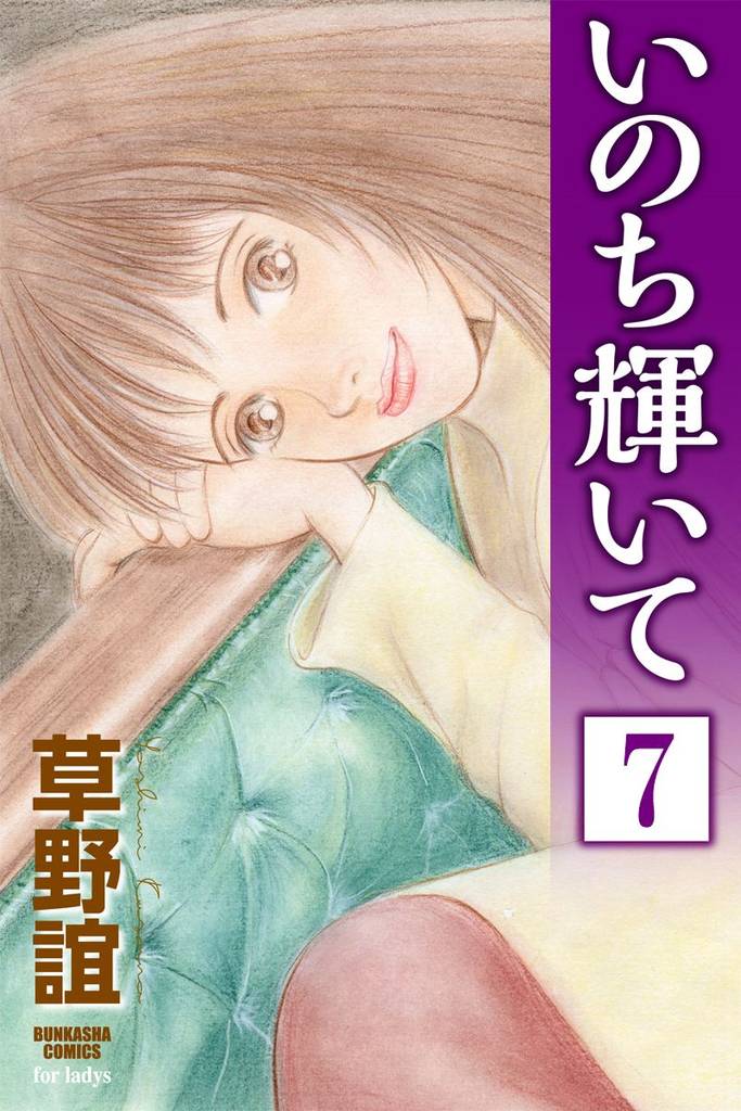 いのち輝いて（分冊版）　【第7話】