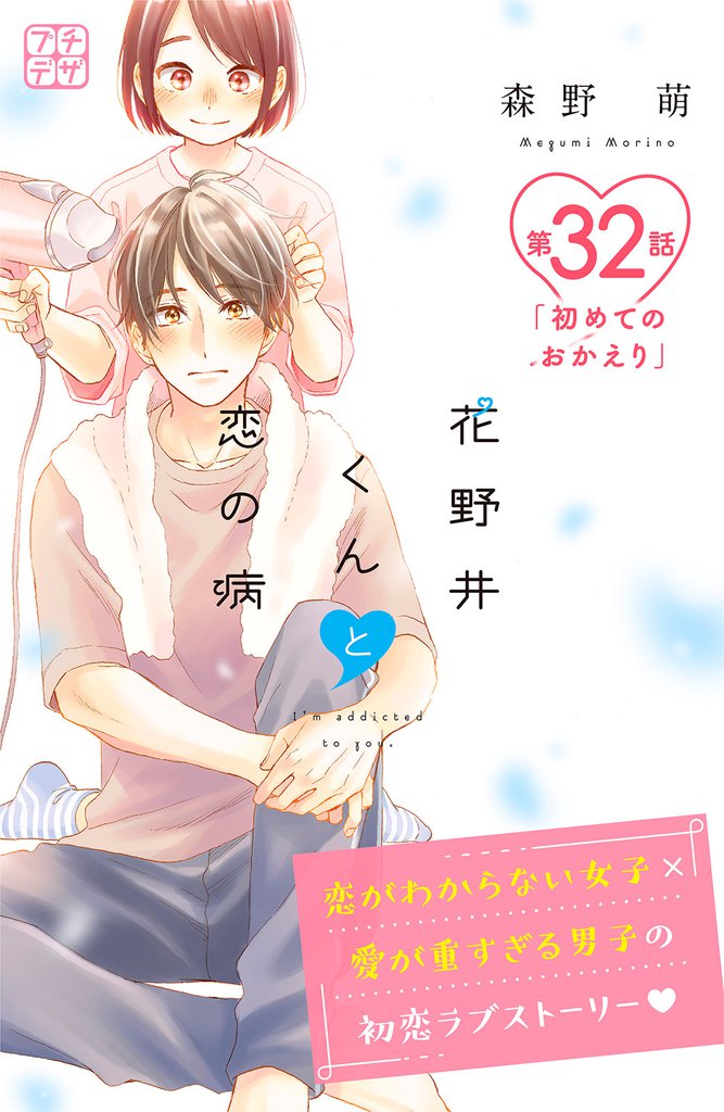 花野井くんと恋の病　プチデザ（３２）
