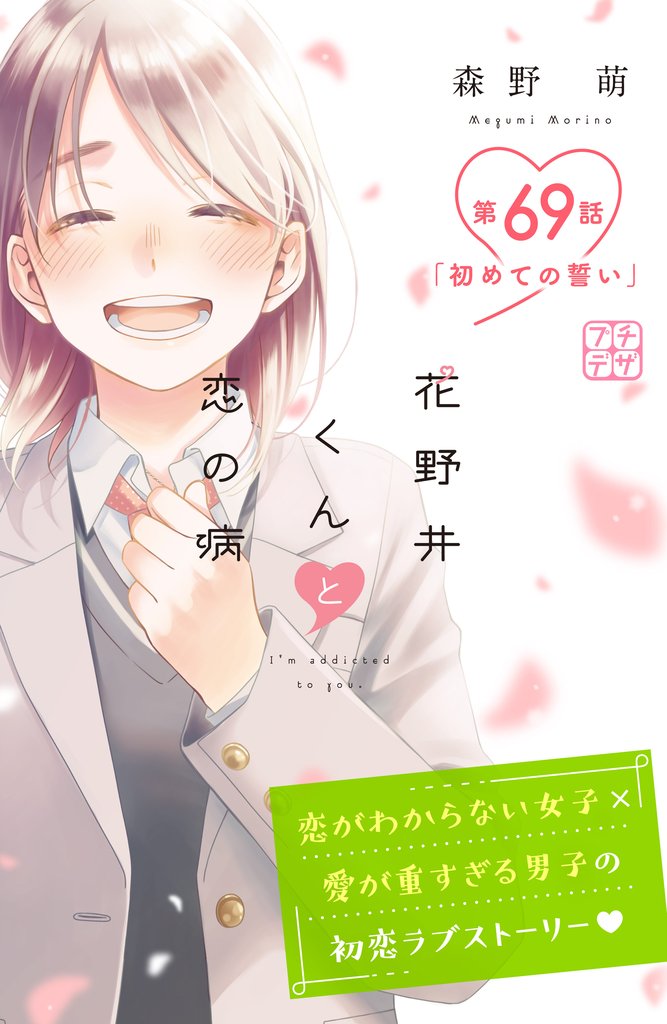 花野井くんと恋の病　プチデザ 69 冊セット 最新刊まで