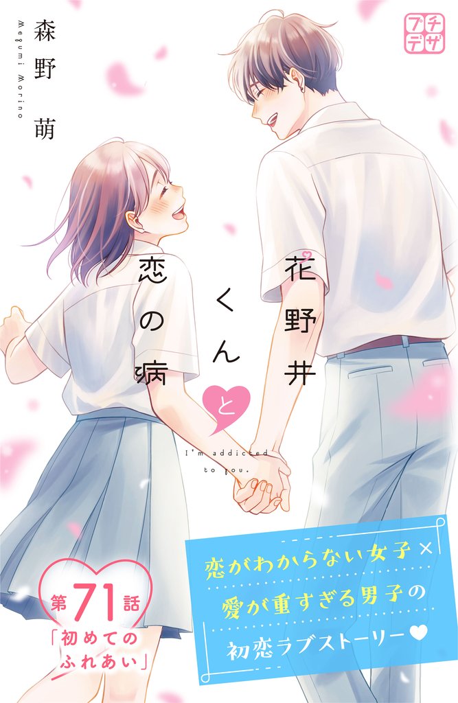 花野井くんと恋の病　プチデザ（７１）