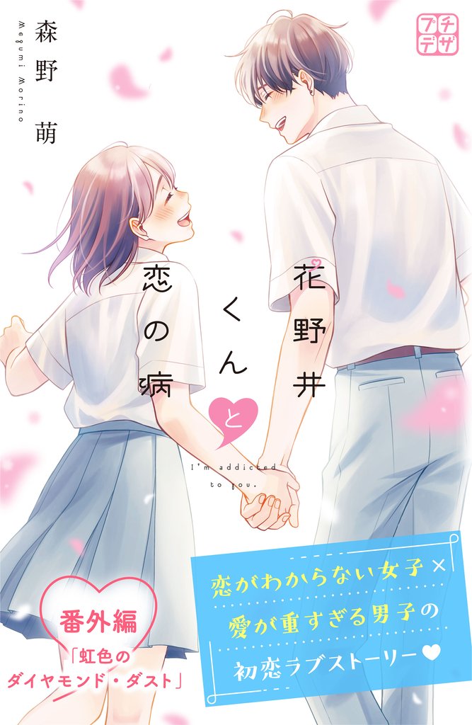 花野井くんと恋の病　プチデザ 73 冊セット 最新刊まで