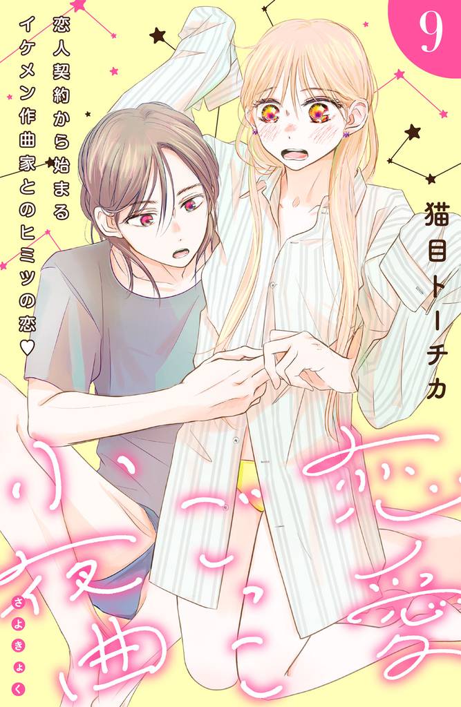 恋愛ごっこ小夜曲［ｃｏｍｉｃ　ｔｉｎｔ］分冊版（９）