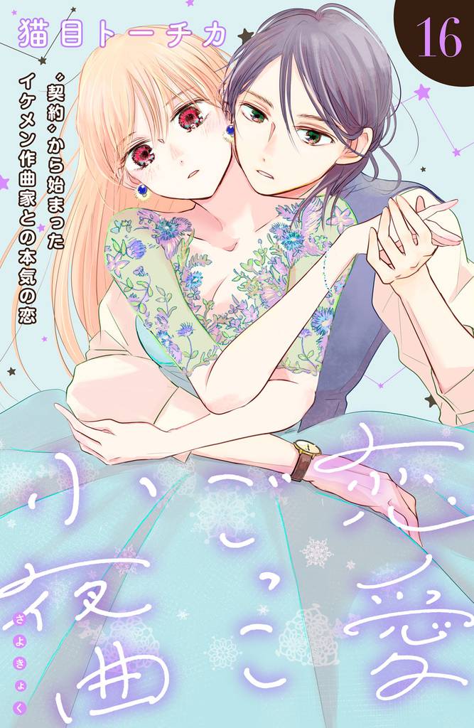 恋愛ごっこ小夜曲［ｃｏｍｉｃ　ｔｉｎｔ］分冊版（１６）