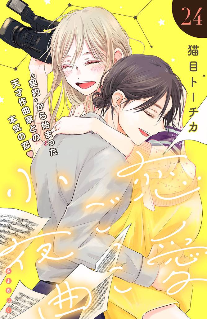 恋愛ごっこ小夜曲［ｃｏｍｉｃ　ｔｉｎｔ］分冊版 24 冊セット 全巻