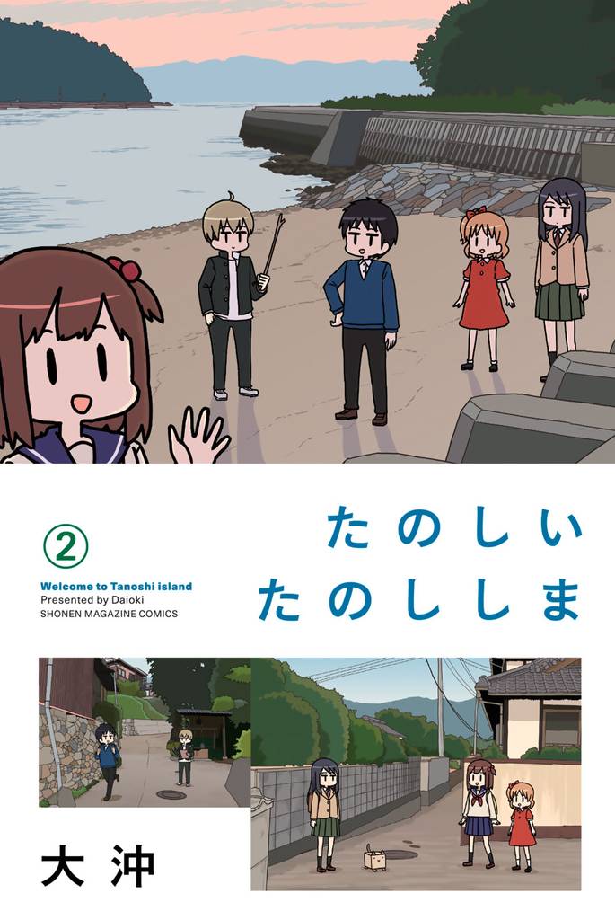 たのしいたのししま 2 冊セット 全巻