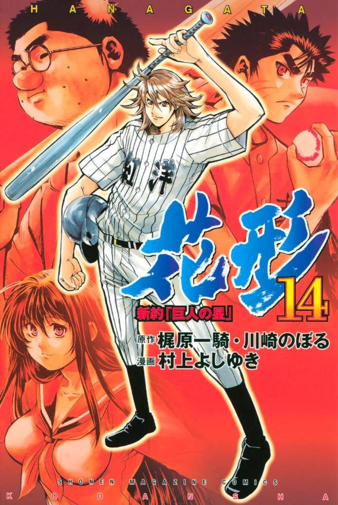 新約「巨人の星」 花形(14)