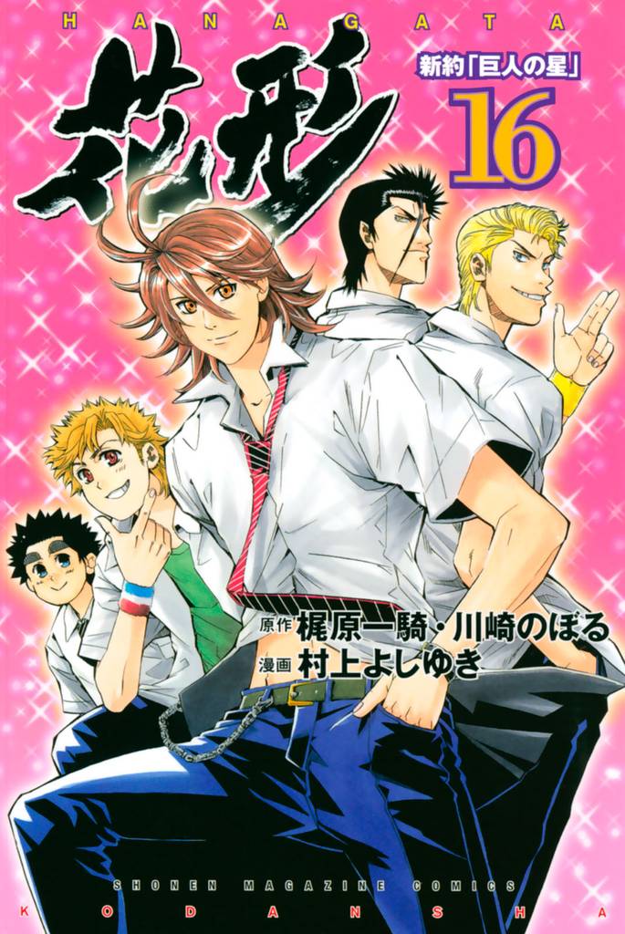 新約「巨人の星」 花形(16)