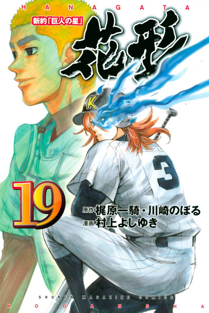 新約「巨人の星」 花形(19)