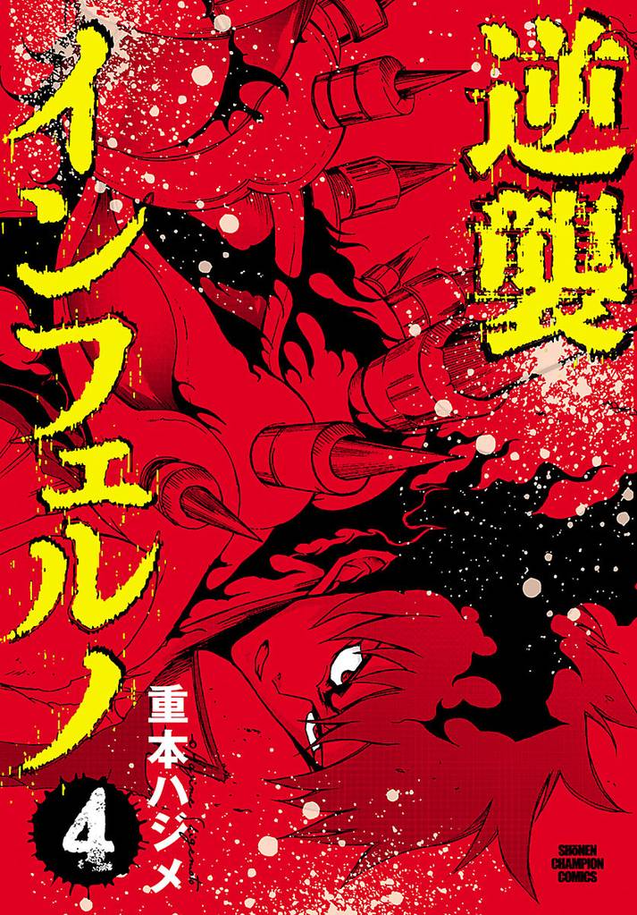 逆襲インフェルノ 4 冊セット 全巻