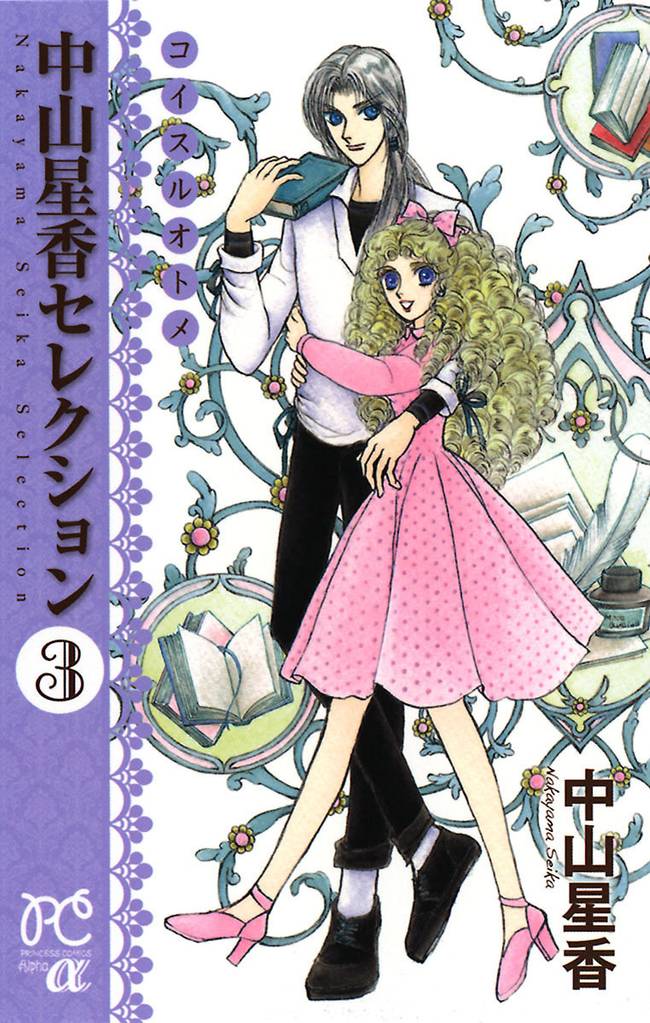 中山星香セレクション 3 冊セット 最新刊まで