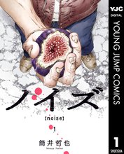 漫画 電子書籍 ノイズ【noise】 の表紙画像