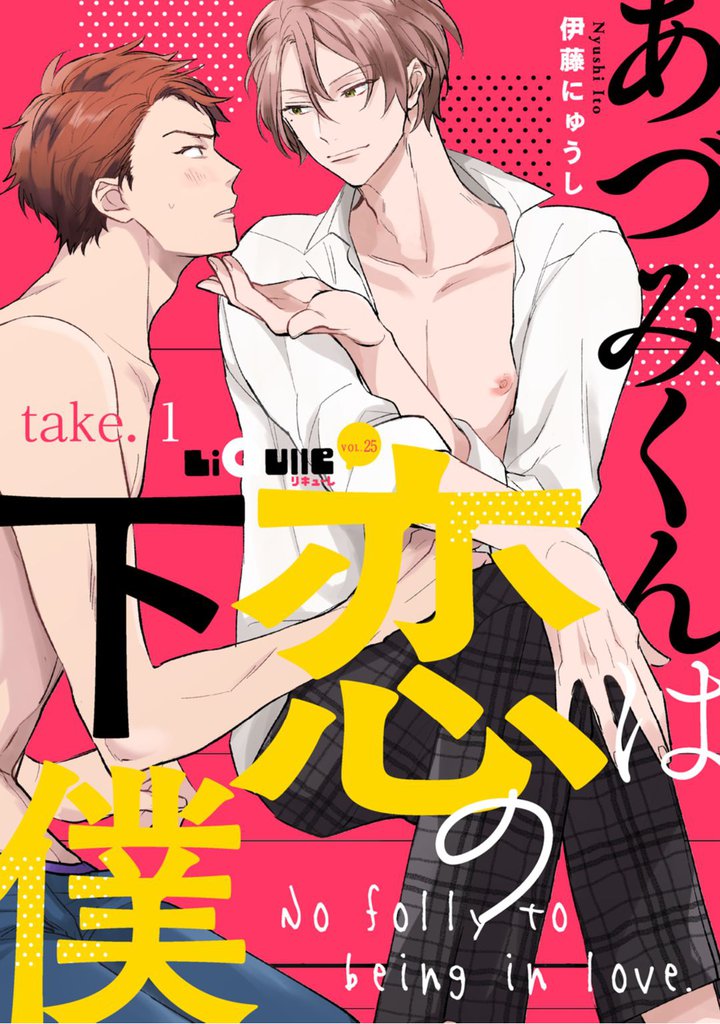 あづみくんは恋の下僕　take.1
