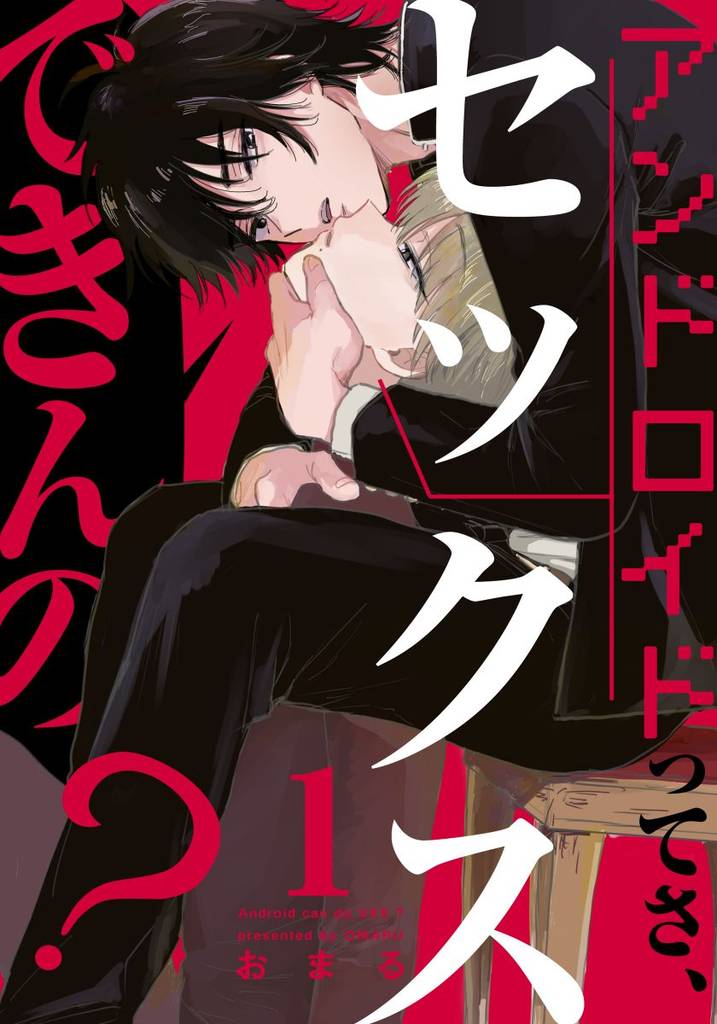 アンドロイドってさ、セックスできんの?(1)