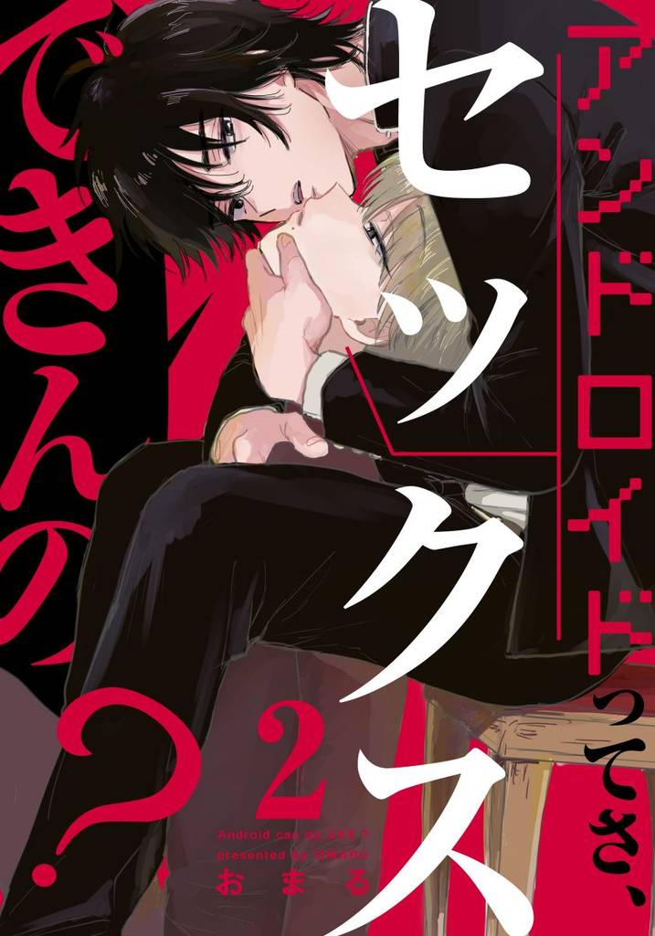 アンドロイドってさ、セックスできんの?(2)