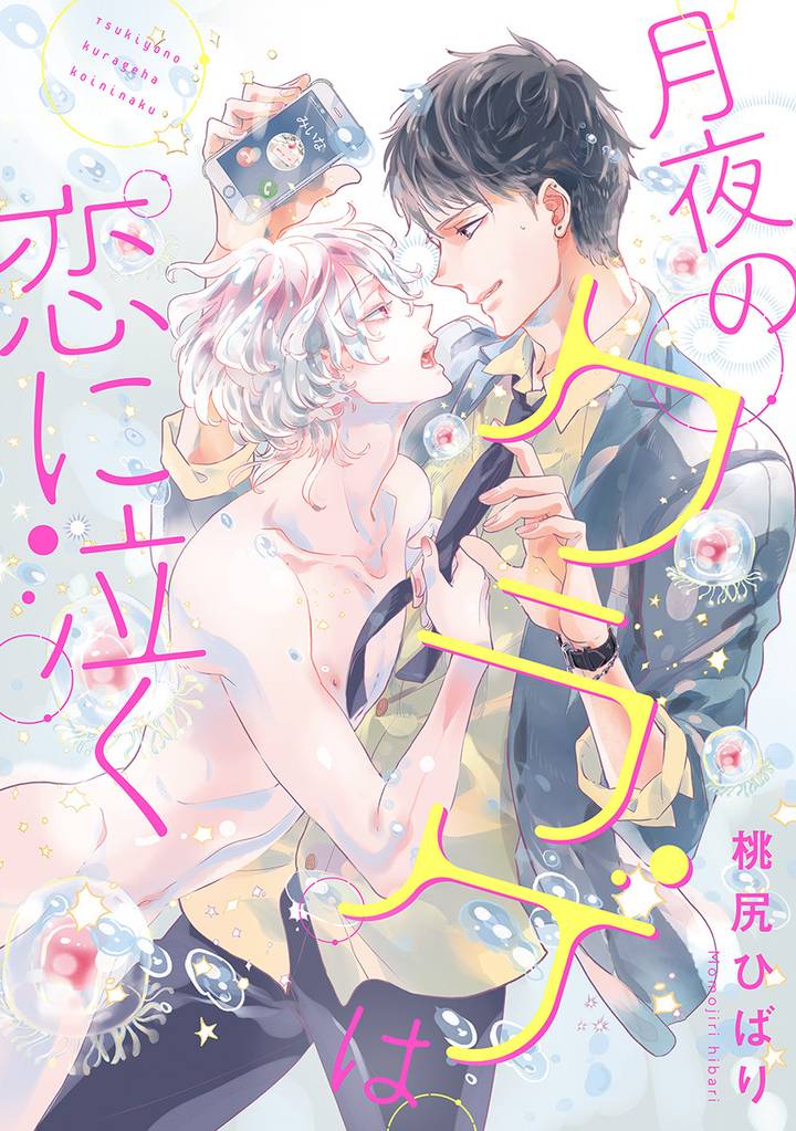 月夜のクラゲは恋に泣く 分冊版 2