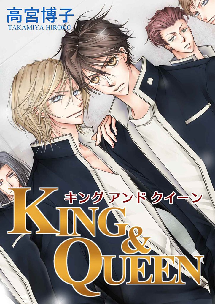 KING＆QUEEN 7 冊セット 最新刊まで