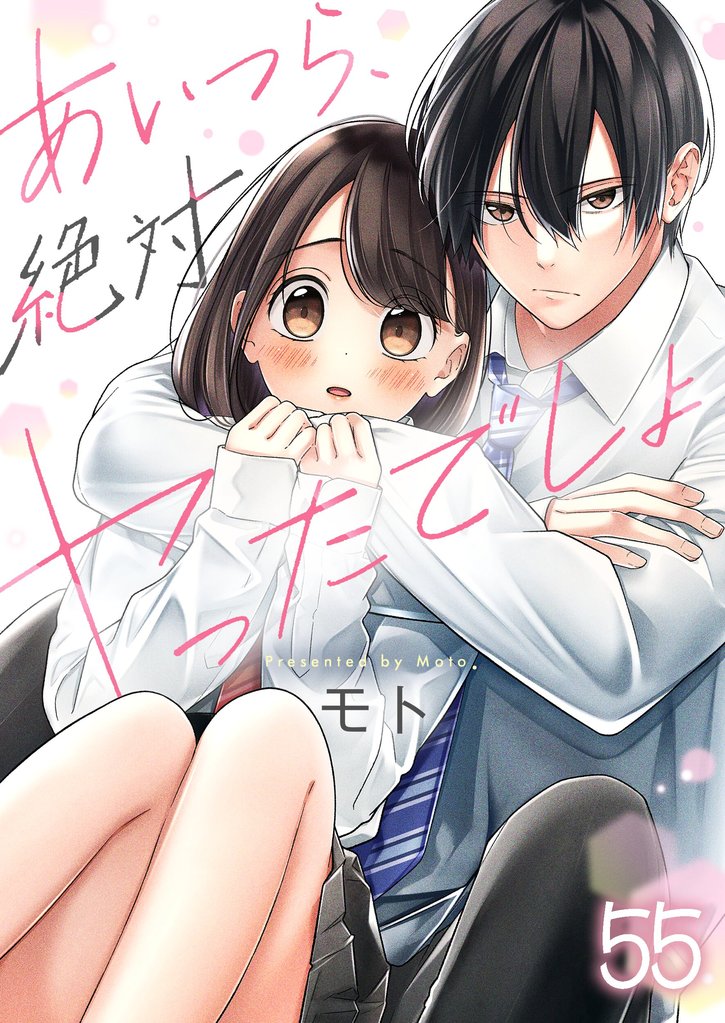 あいつら、絶対ヤったでしょ