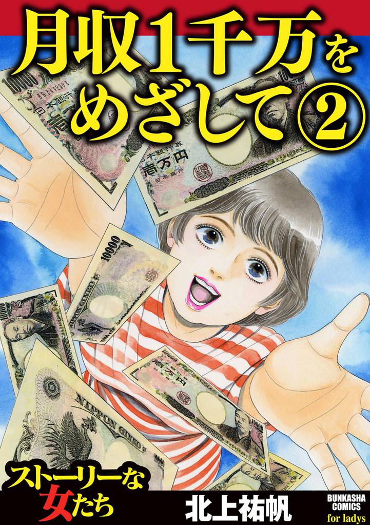 月収1千万をめざして 2