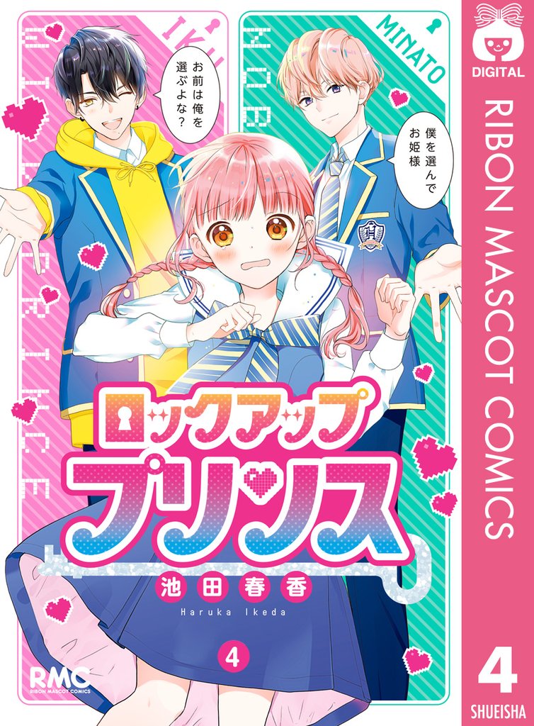 ロックアップ プリンス 4