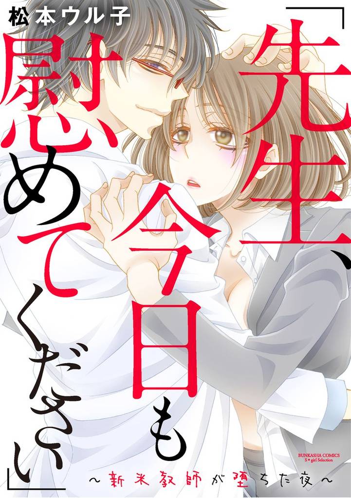 「先生、今日も慰めてください」～新米教師が堕ちた夜～（分冊版）　【第5話】