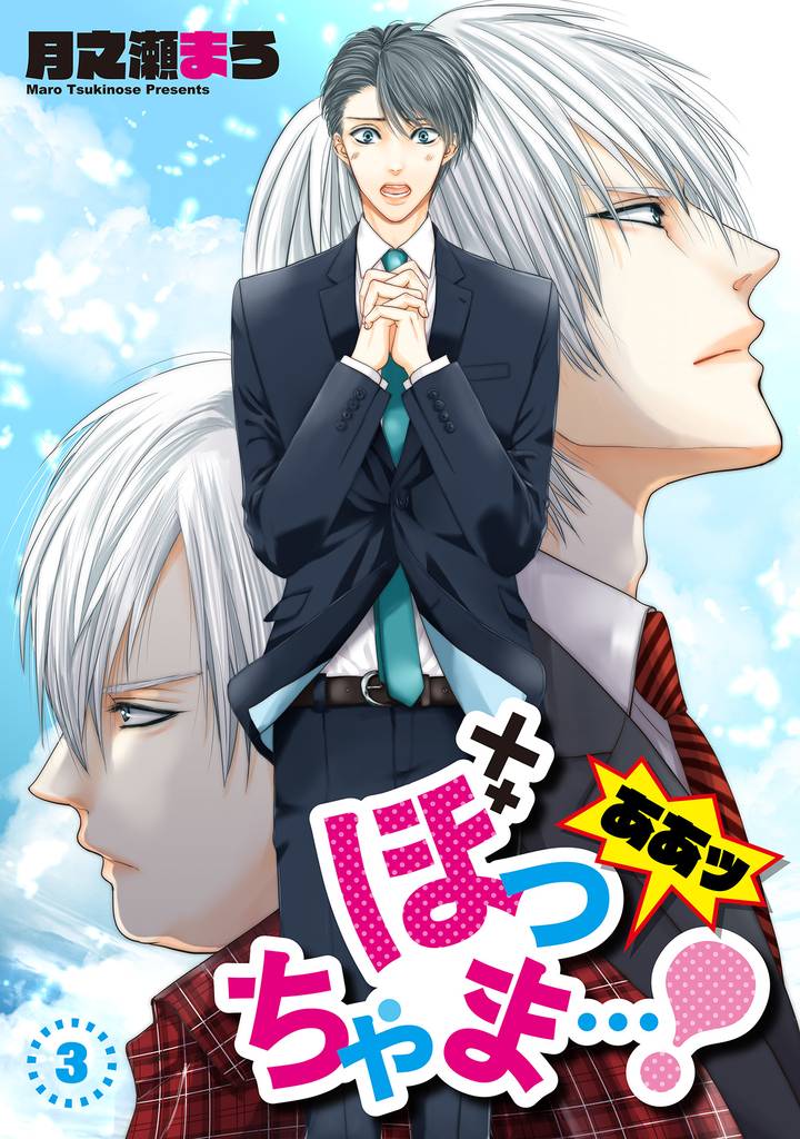 ああッぼっちゃま…！　単話版3