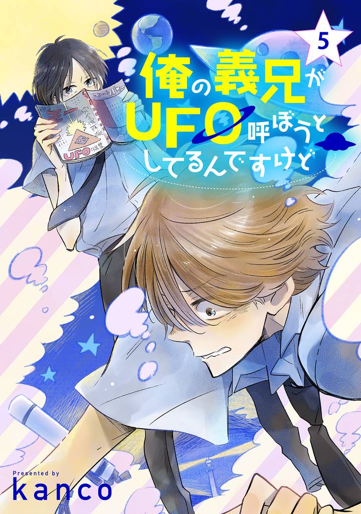 俺の義兄がＵＦＯ呼ぼうとしてるんですけど　単話版 5 冊セット 全巻