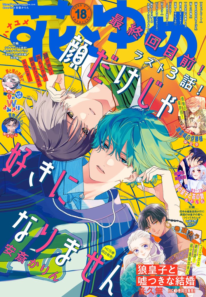 【電子版】花とゆめ 18号（2025年）