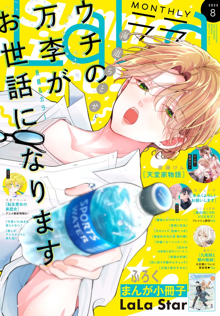 LaLa 8月号