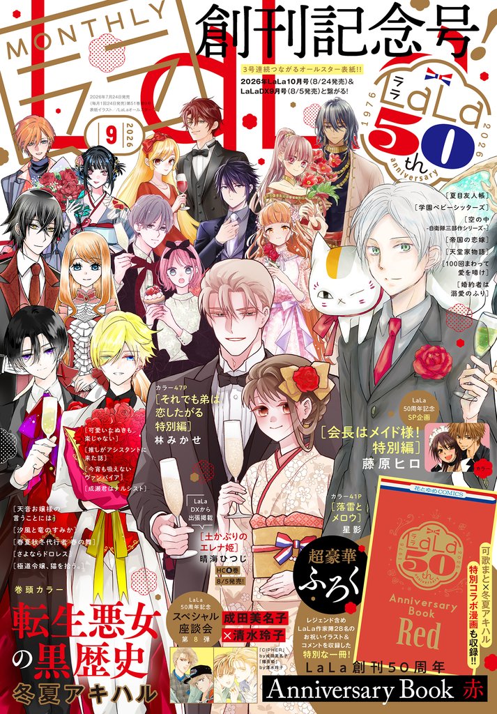【電子版】LaLa 9月号（2026年）