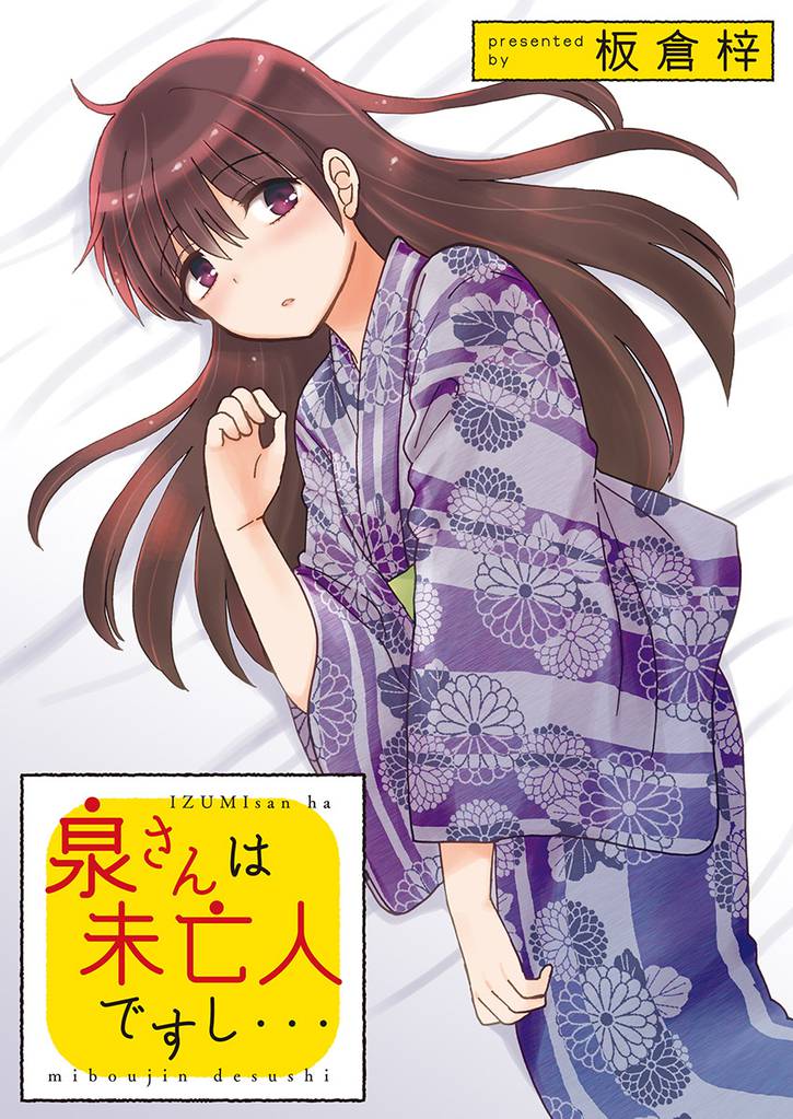 泉さんは未亡人ですし… 【連載版】 9 冊セット 全巻