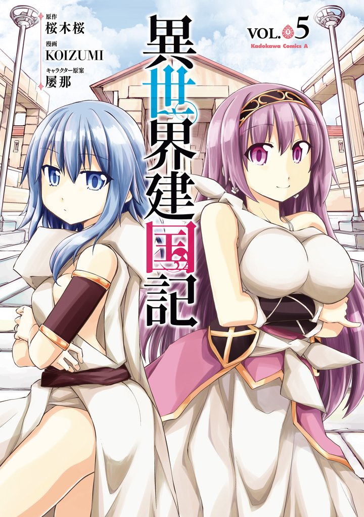 異世界建国記(5)