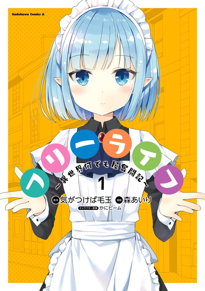 フリーライフ ~異世界何でも屋奮闘記~(1)