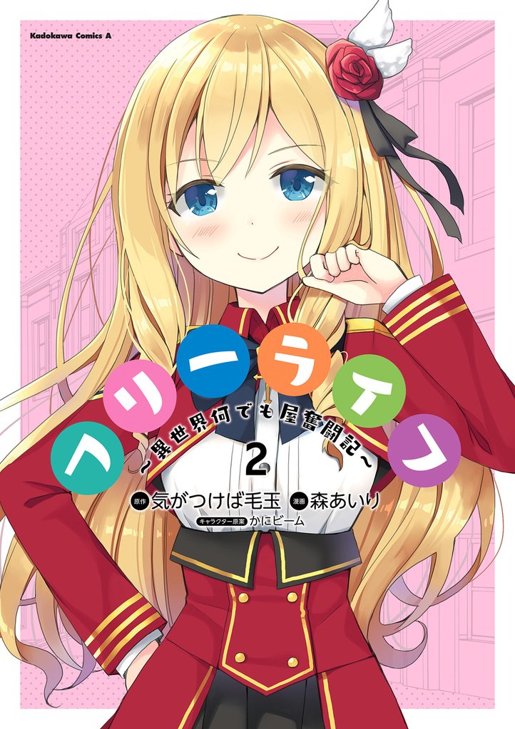 フリーライフ ~異世界何でも屋奮闘記~(2)