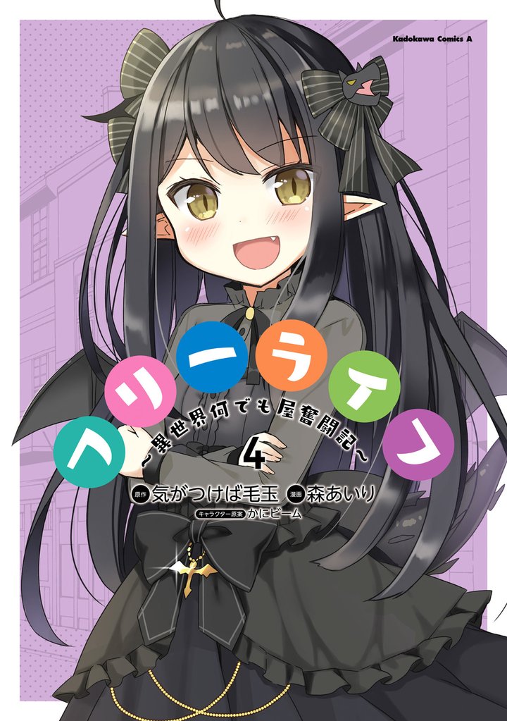 フリーライフ ~異世界何でも屋奮闘記~(4)