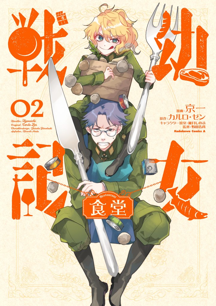 幼女戦記食堂 2 冊セット 全巻