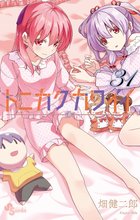 漫画 電子書籍 トニカクカワイイ の表紙画像