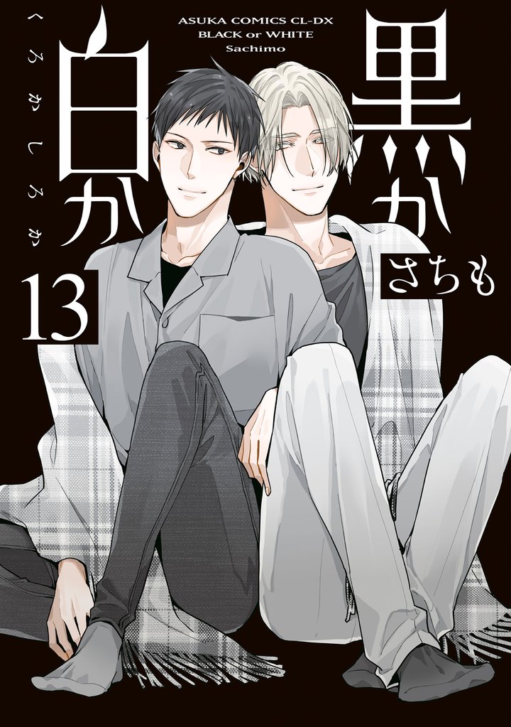 黒か白か 13 冊セット 最新刊まで
