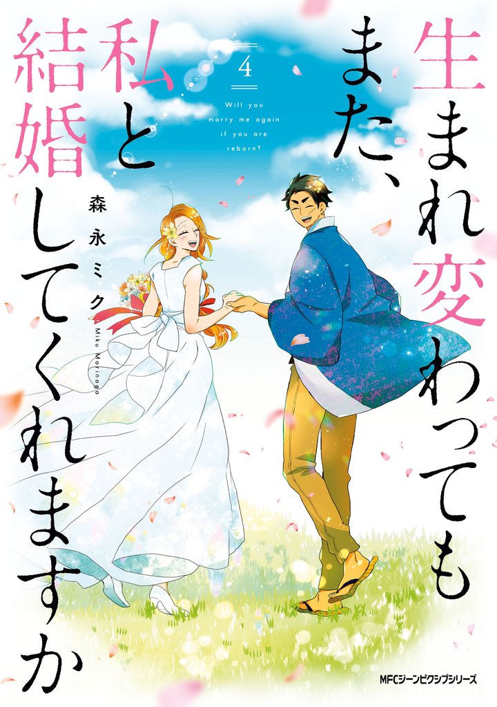 生まれ変わってもまた、私と結婚してくれますか 4 冊セット 全巻