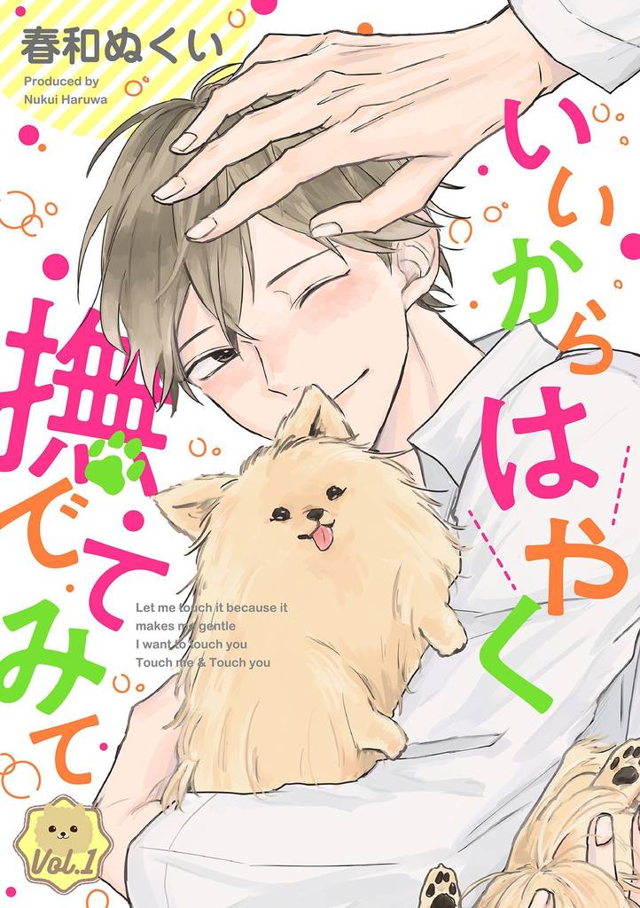 いいからはやく撫でてみて【分冊版】 1話