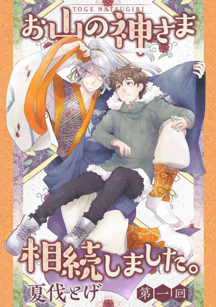 お山の神さま相続しました。【分冊版】 1話