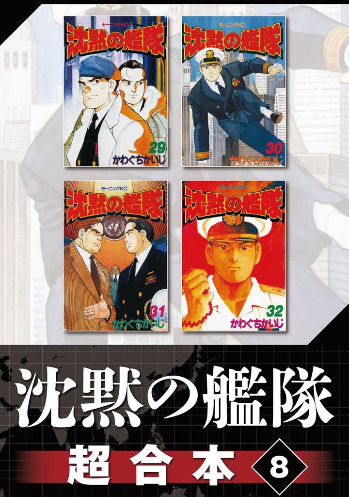 沈黙の艦隊　超合本版 8 冊セット 全巻