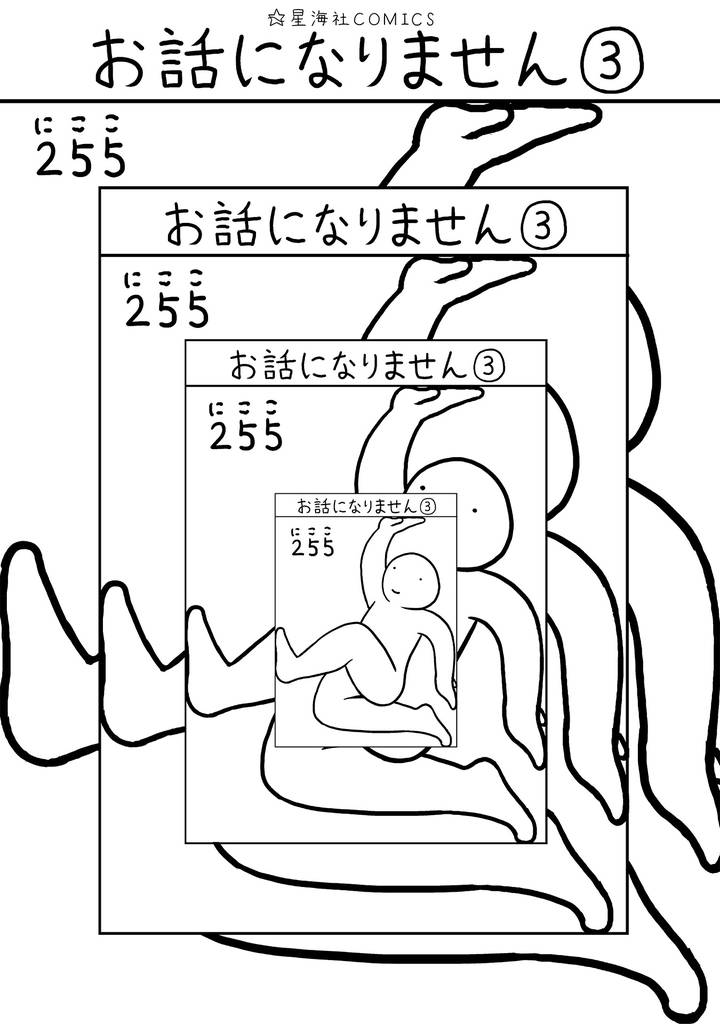 お話になりません（３）