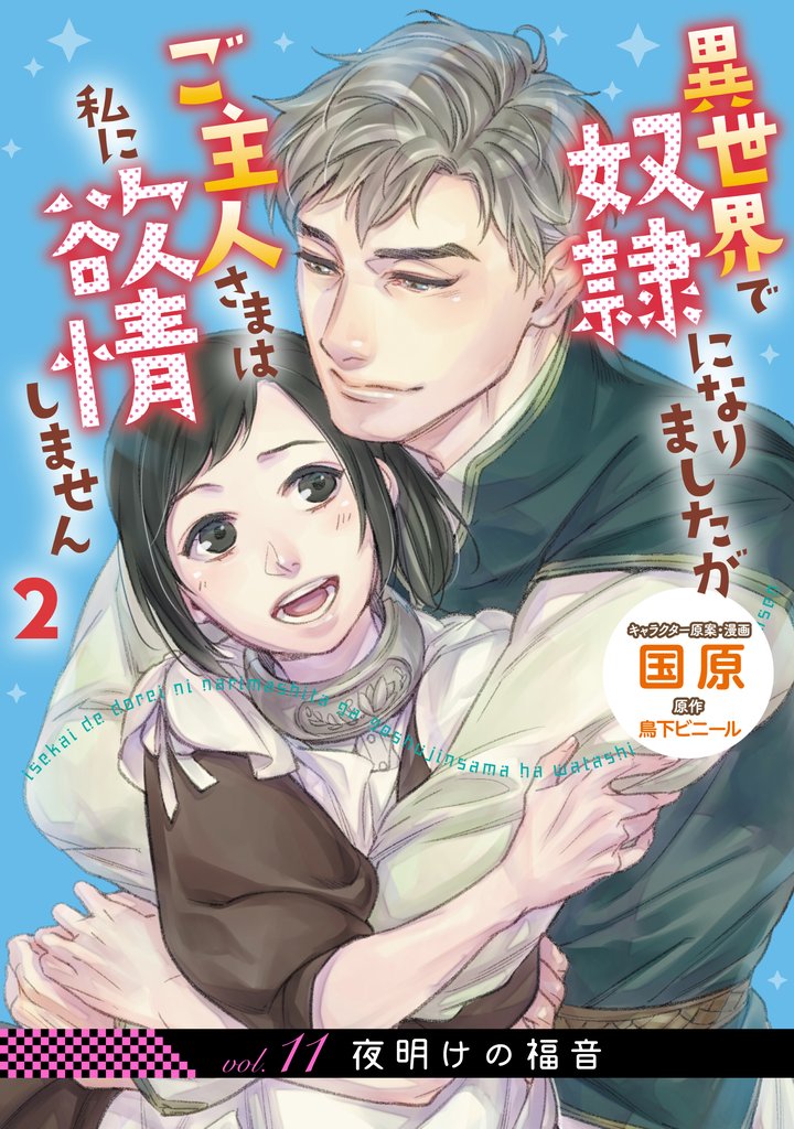 【単話】異世界で奴隷になりましたが 11 冊セット 最新刊まで