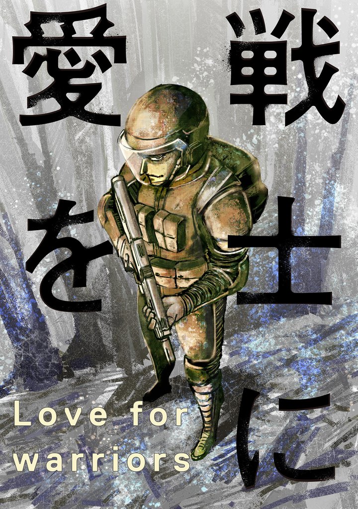 戦士に愛を 62 冊セット 最新刊まで